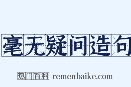 毫无疑问造句是什么意思的图片